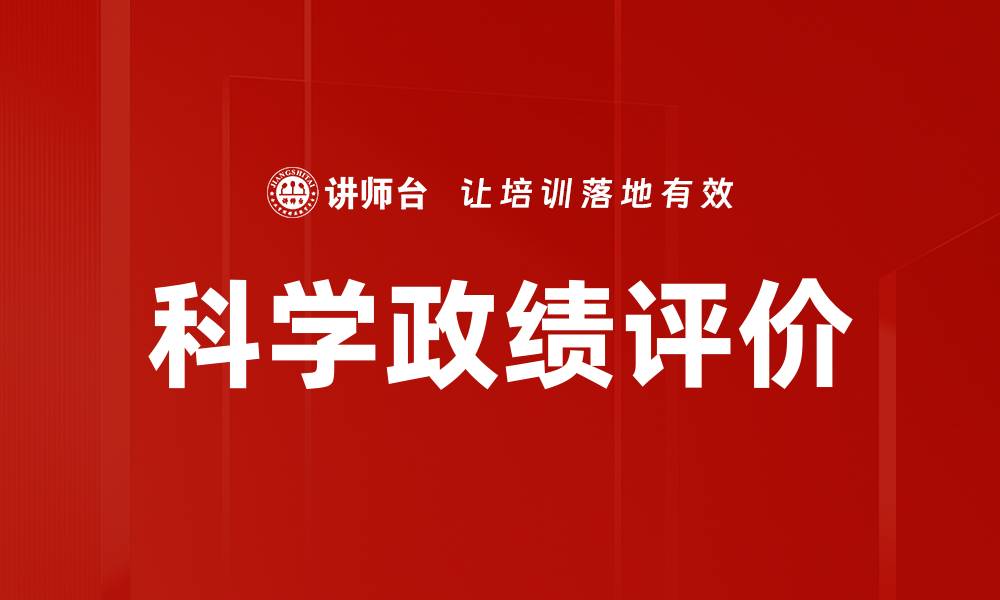 文章科学评价政绩助力治理创新与发展的缩略图