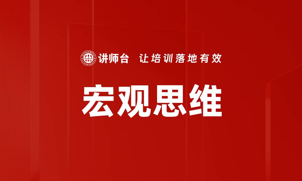 文章培养宏观思维：提升决策能力的关键技巧的缩略图