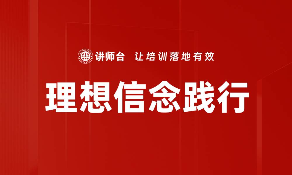 文章坚定理想信念，成就人生精彩旅程的缩略图