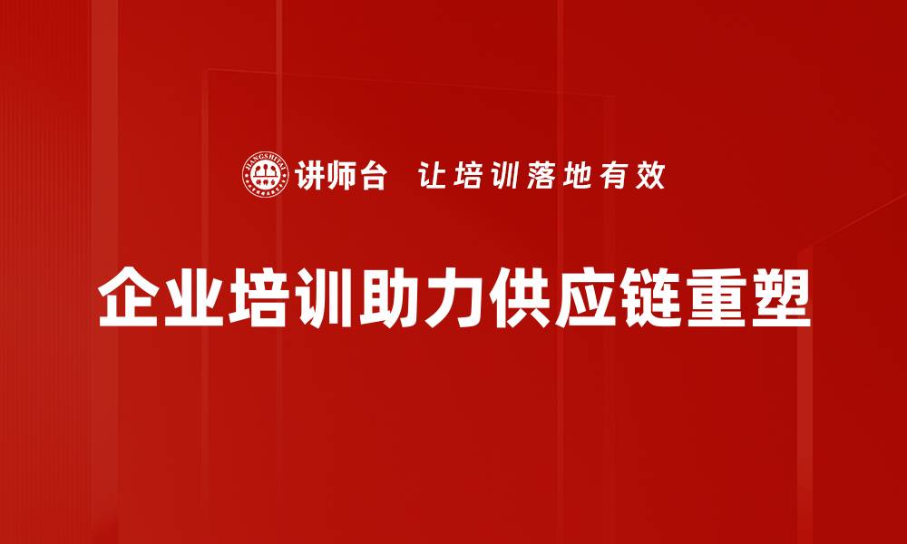 文章供应链生态重塑：如何应对未来市场挑战与机遇的缩略图