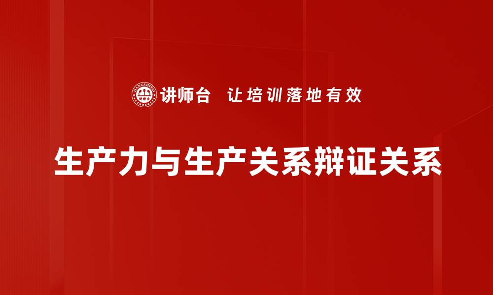 文章生产力与生产关系的辩证关系探讨与分析的缩略图