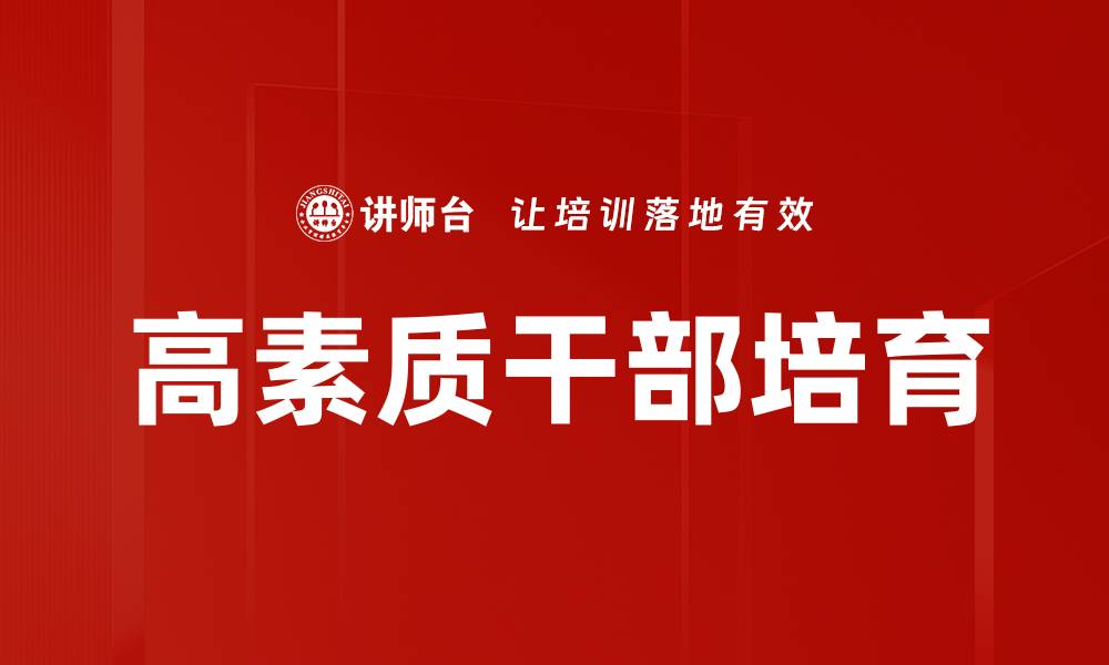 文章提升高素质干部素养促进团队整体发展的缩略图