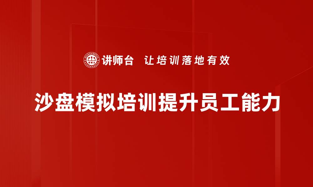 文章提升团队协作能力的沙盘模拟培训新方法的缩略图