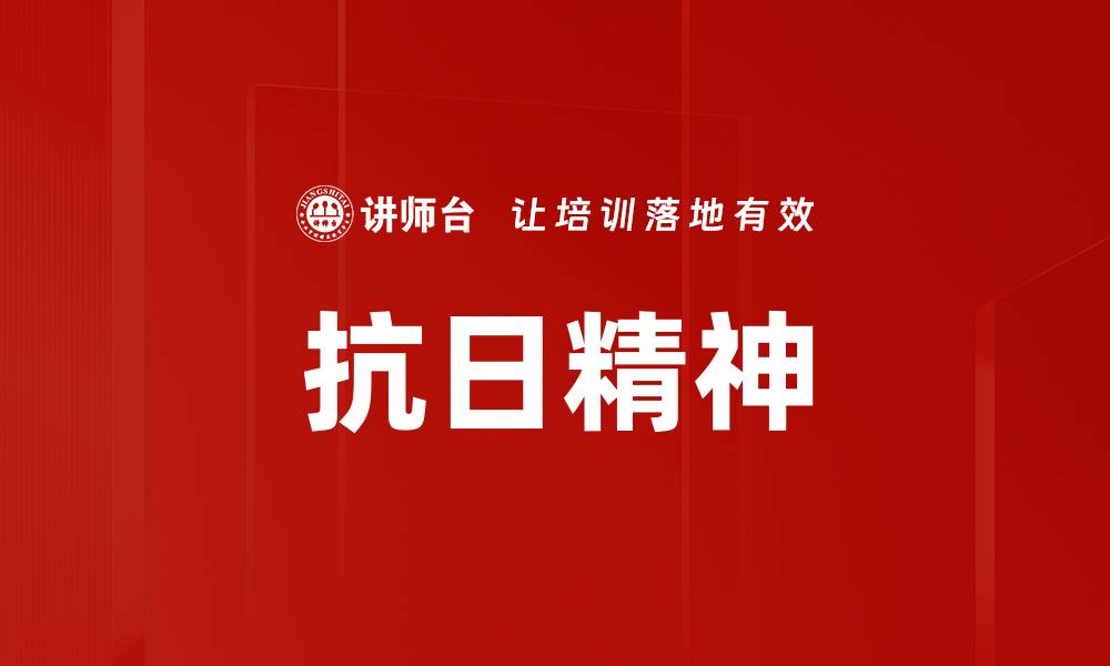 文章弘扬抗日精神，铭记历史传承民族情怀的缩略图