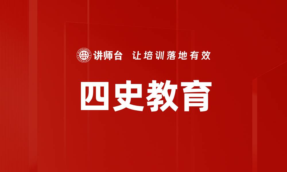 文章深入理解四史教育的重要性与实践方法的缩略图