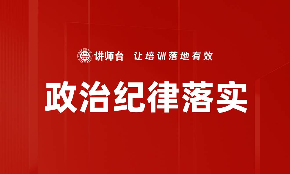 政治纪律落实