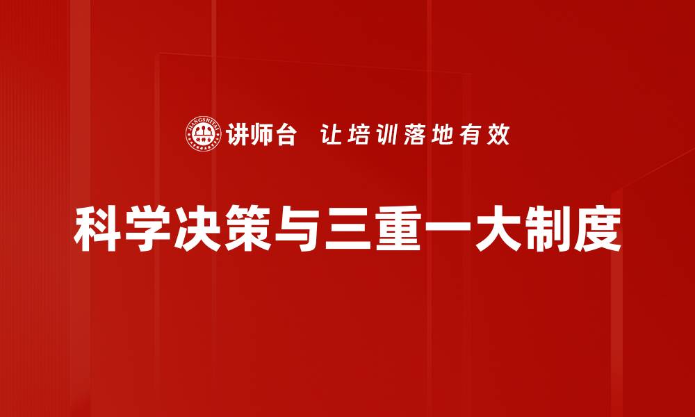 文章科学决策：提升管理效率的关键策略与方法的缩略图