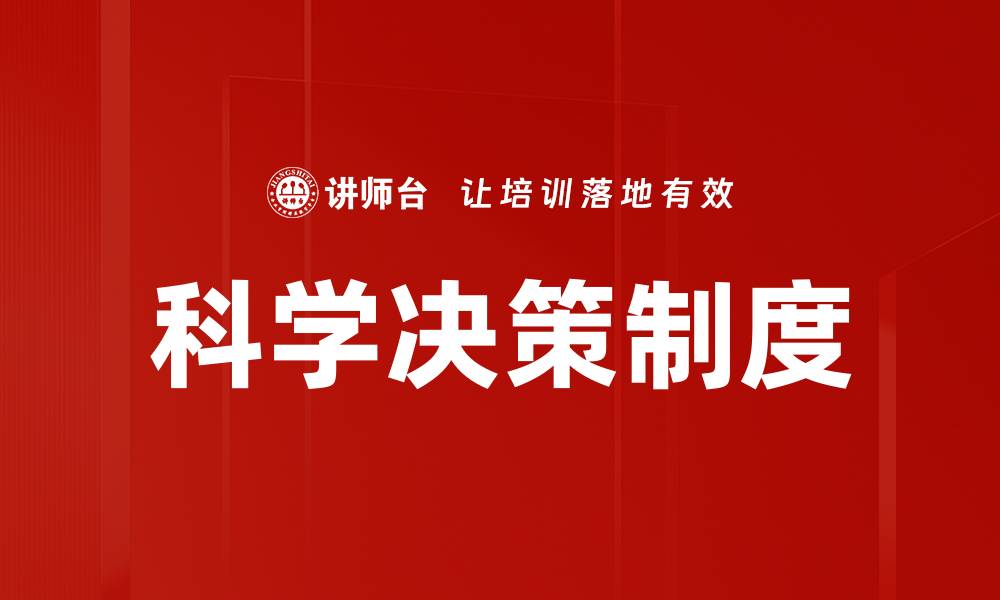 文章科学决策：提升决策效率的关键方法与技巧的缩略图