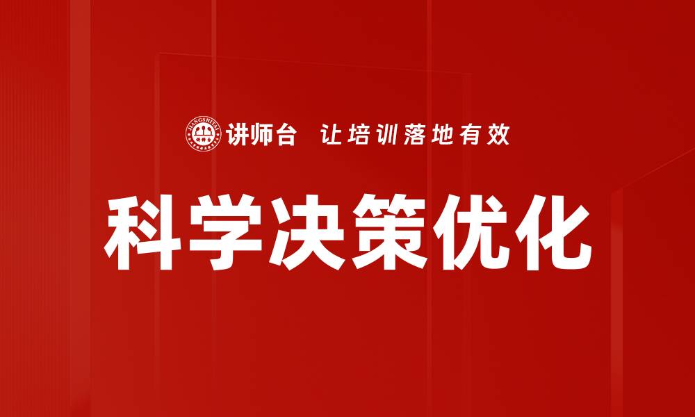 文章科学决策助力企业高效发展与创新管理的缩略图