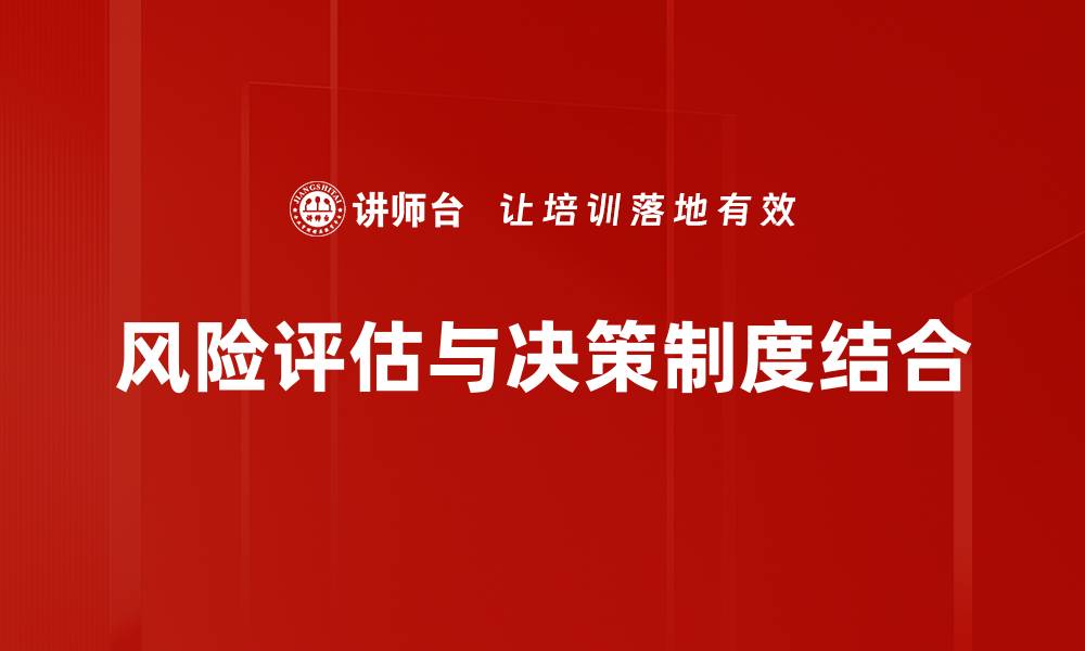 风险评估与决策制度结合