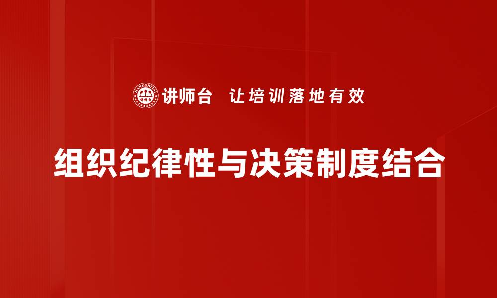 文章提升组织纪律性，打造高效团队管理新模式的缩略图