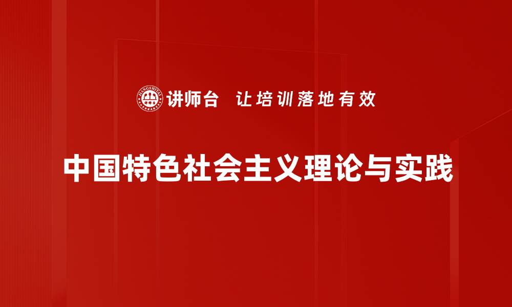 文章探索中国特色社会主义的独特优势与发展路径的缩略图