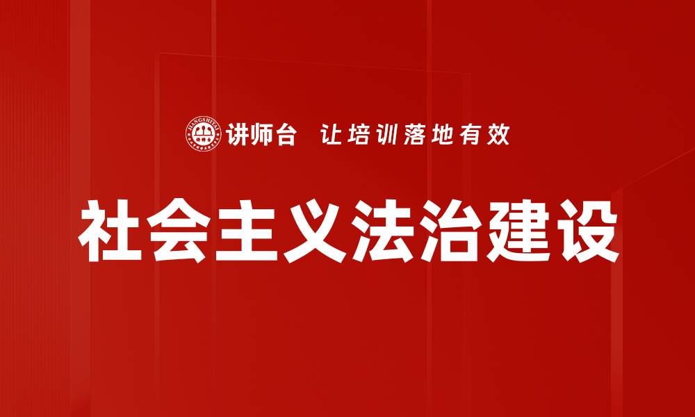 文章探索社会主义法治道路的独特优势与实践经验的缩略图