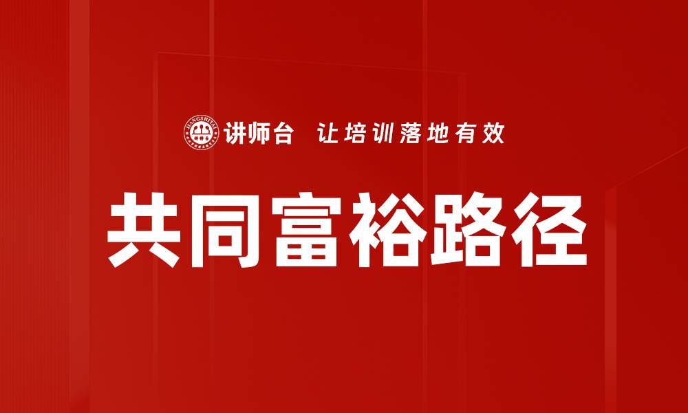 共同富裕路径
