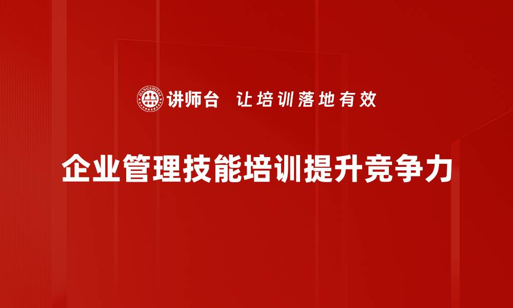 文章提升企业管理技能的五大关键策略分享的缩略图
