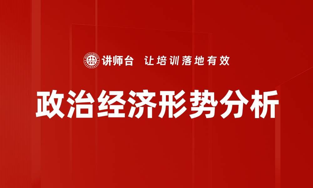 文章深入解读当前政治经济形势分析与发展趋势的缩略图
