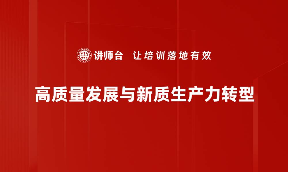 高质量发展与新质生产力转型