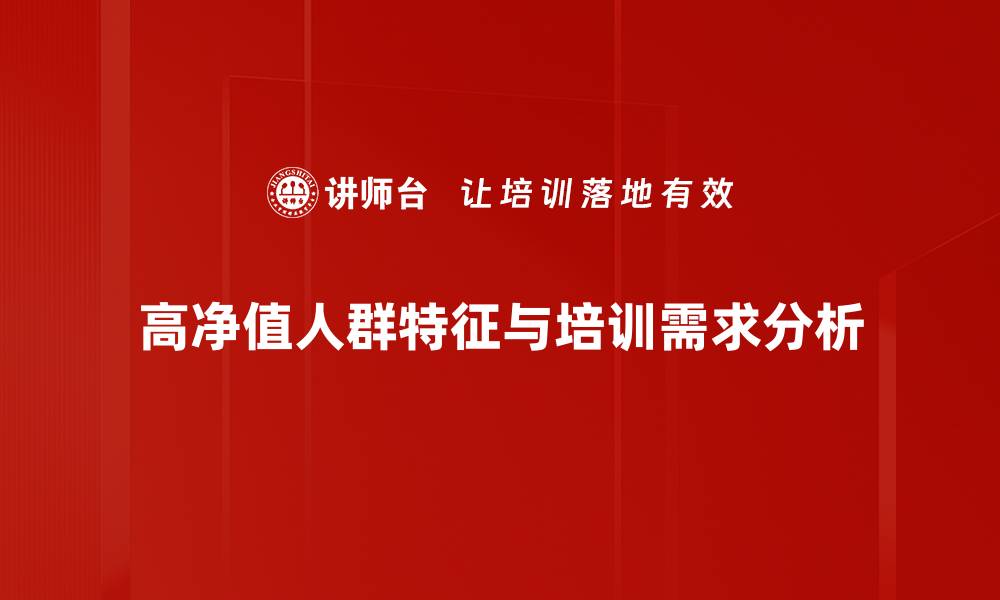 文章高净值人群的财富管理策略与投资秘诀解析的缩略图