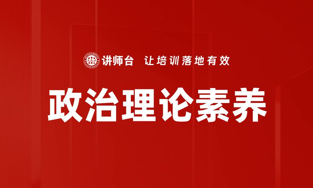 文章提升政治理论素养的重要性与实践策略的缩略图