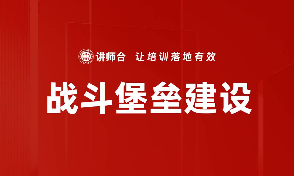 文章战斗堡垒：全面解析战斗堡垒的设计与应用的缩略图