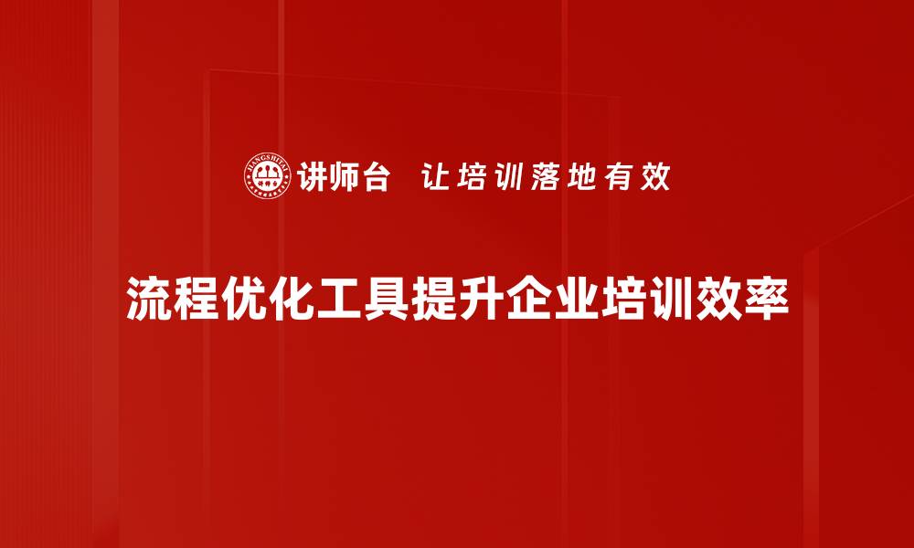 文章提升效率的流程优化工具推荐与应用技巧的缩略图