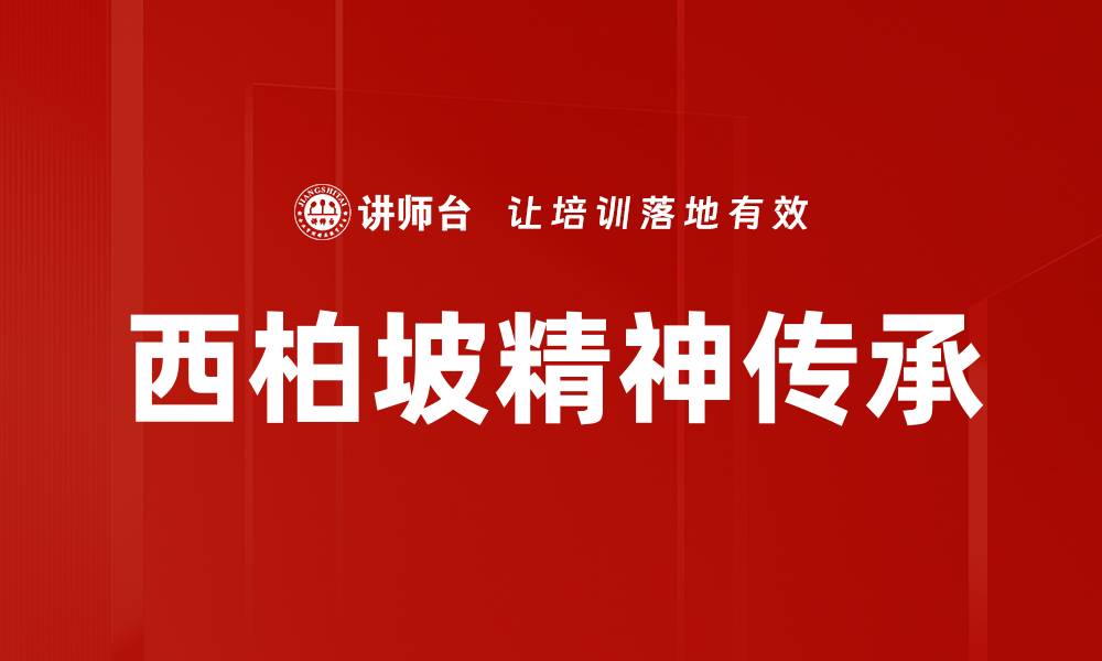 西柏坡精神传承