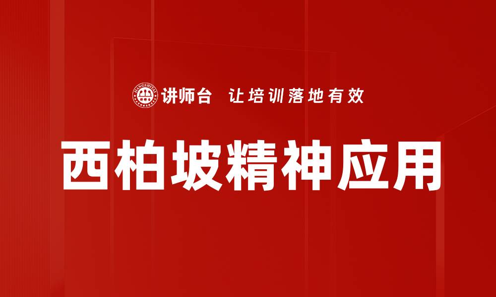 文章西柏坡精神：引领新时代的革命信仰与实践的缩略图