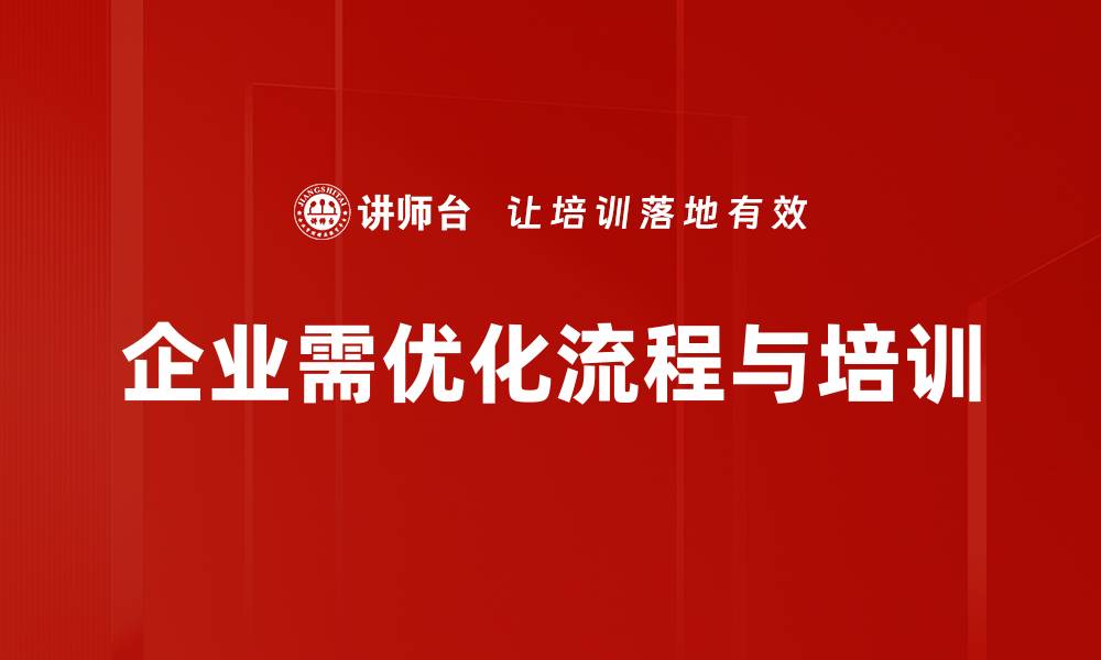 文章提升效率的流程优化工具，助力企业精益管理的缩略图