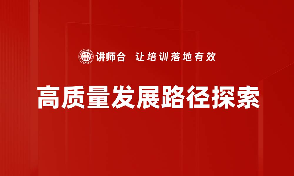 高质量发展路径探索