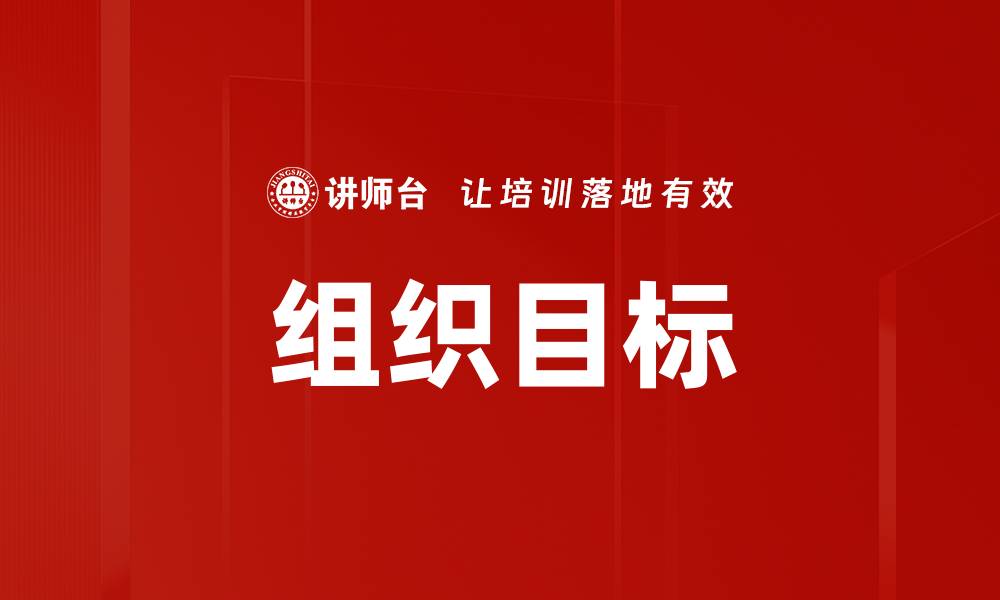文章明确组织目标助力团队高效运作与发展的缩略图