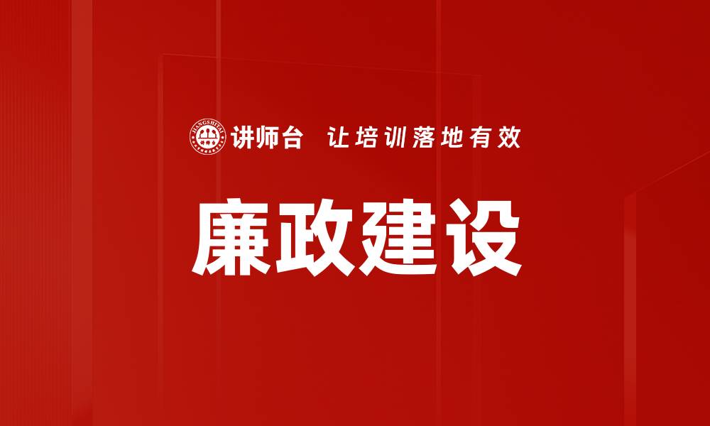 廉政建设