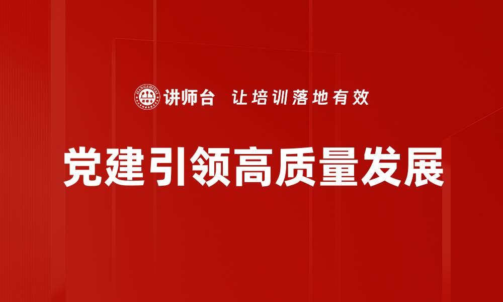 党建引领高质量发展