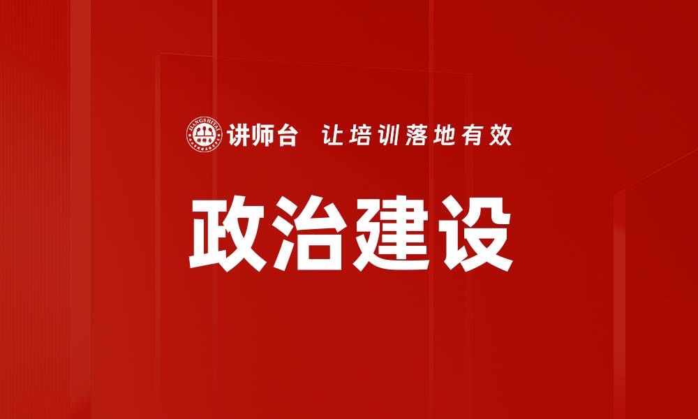 文章加强政治建设，推动国家治理现代化新进程的缩略图