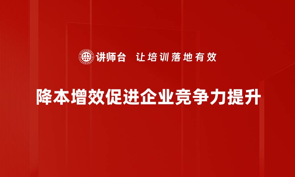 文章降本增效策略：企业如何实现成本控制与效率提升的缩略图
