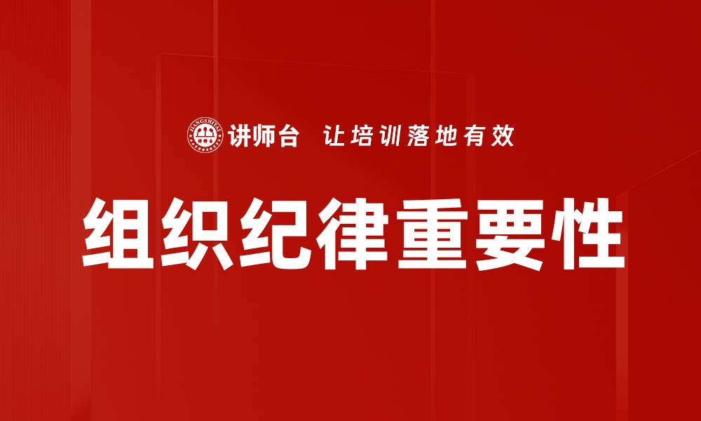 文章强化组织纪律提升团队效率的关键策略的缩略图
