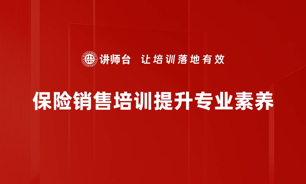 文章提升保险销售技巧的培训秘籍分享的缩略图