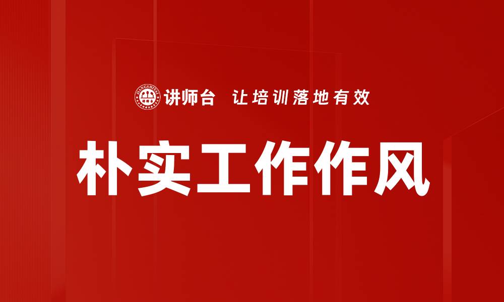 文章朴实工作作风助力团队高效协作与发展的缩略图