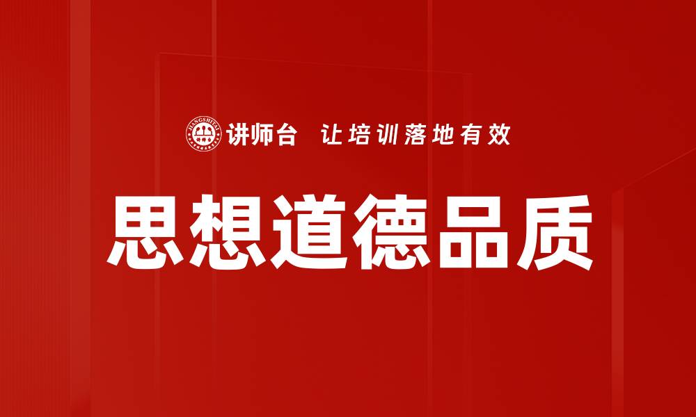 思想道德品质