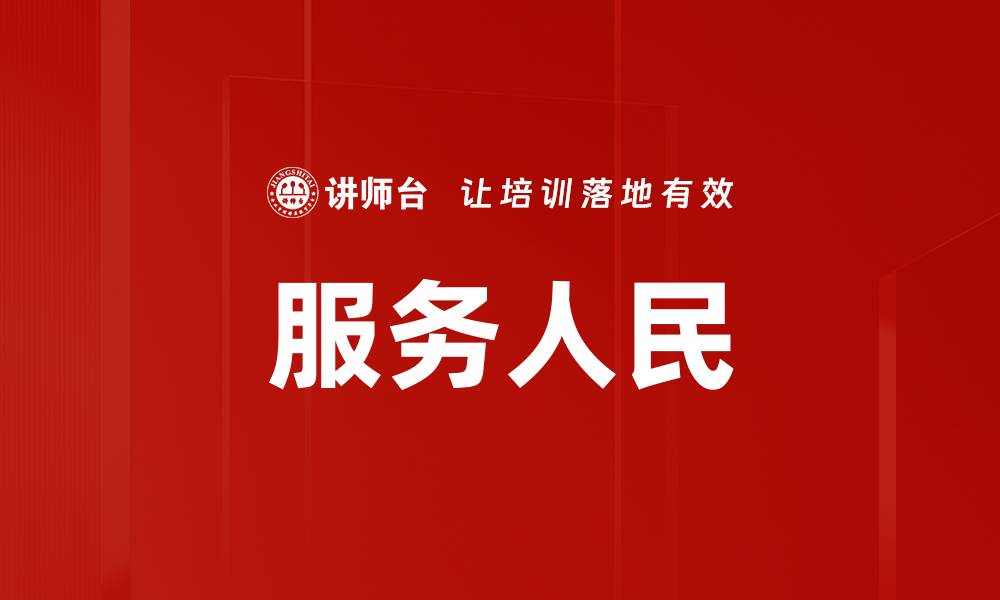 文章服务人民的初心与使命：构建和谐社会的关键所在的缩略图