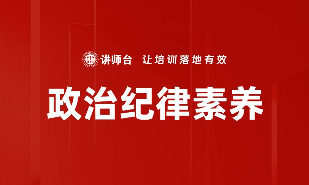 政治纪律素养