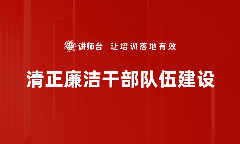 文章清正廉洁：构建和谐社会的基石与标杆的缩略图