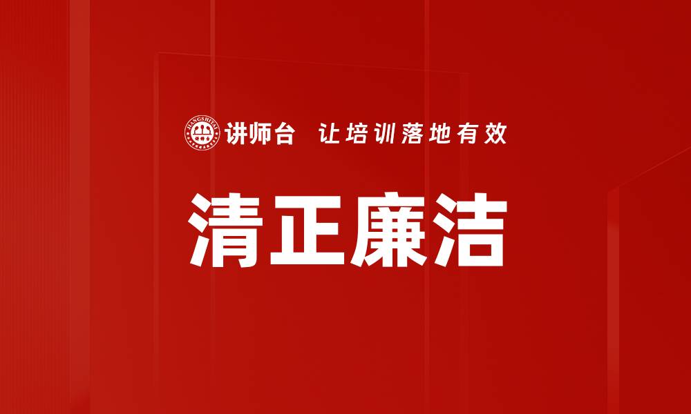 清正廉洁