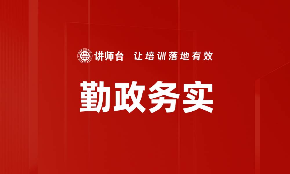 文章勤政务实：提升政府效能的关键路径解析的缩略图