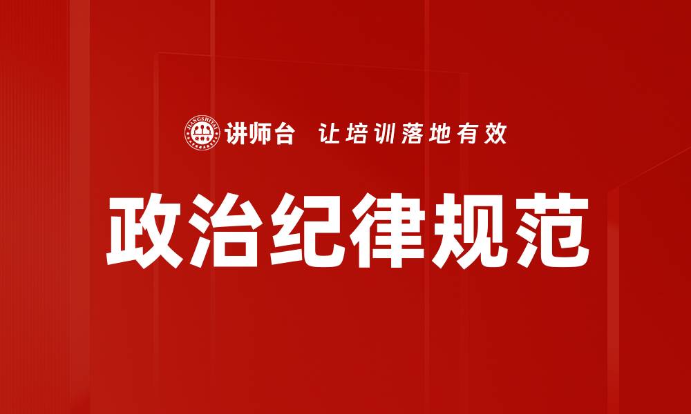 文章政治纪律规范的重要性与实施策略解析的缩略图