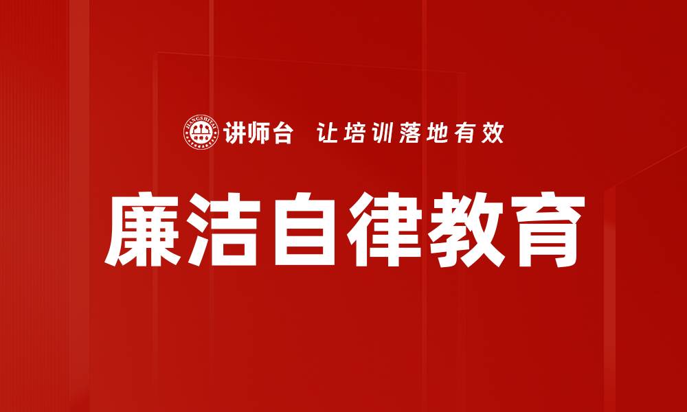 文章廉洁自律教育的重要性与实施策略分析的缩略图