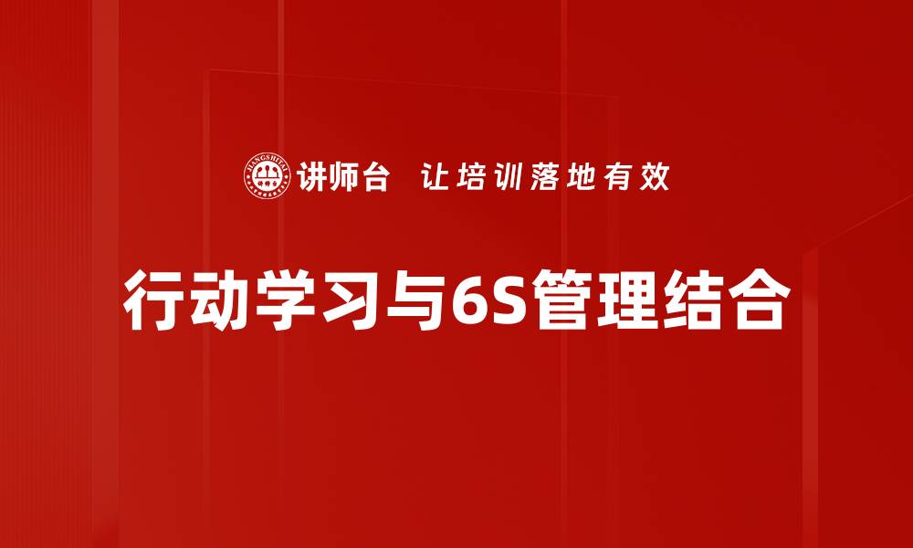 行动学习与6S管理结合