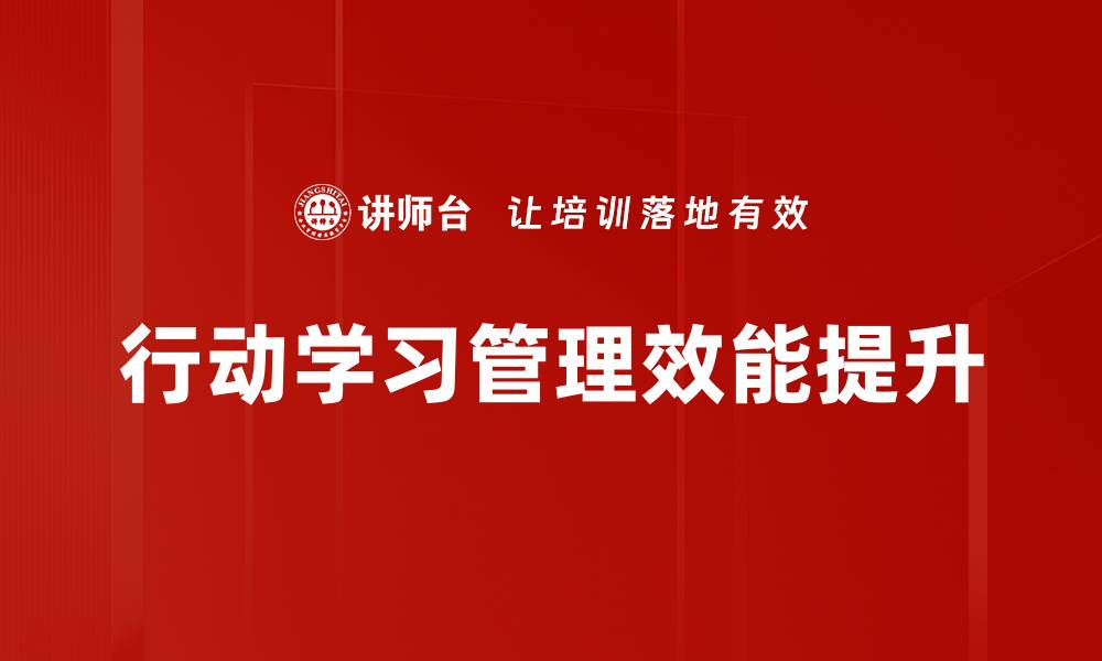 文章行动学习：提升团队协作与创新能力的有效方法的缩略图
