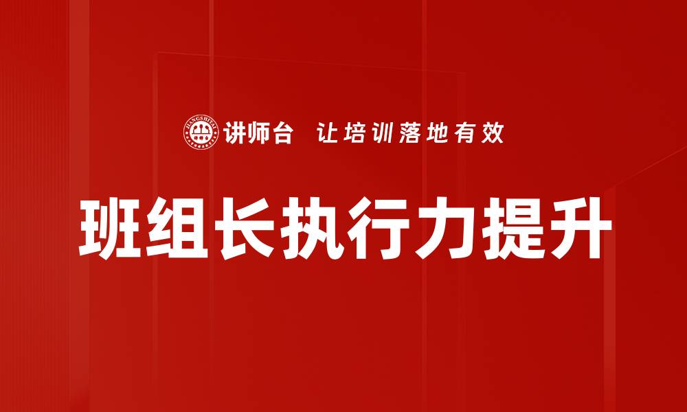 班组长执行力提升