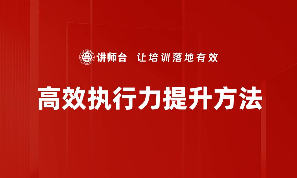 文章高效执行方法助你提升工作效率与成果的缩略图