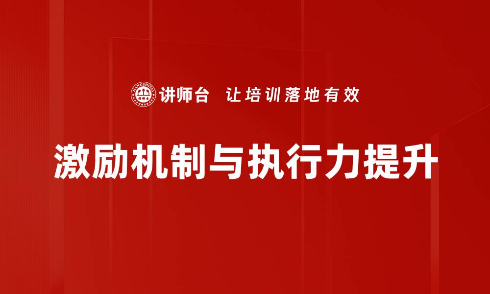 激励机制与执行力提升